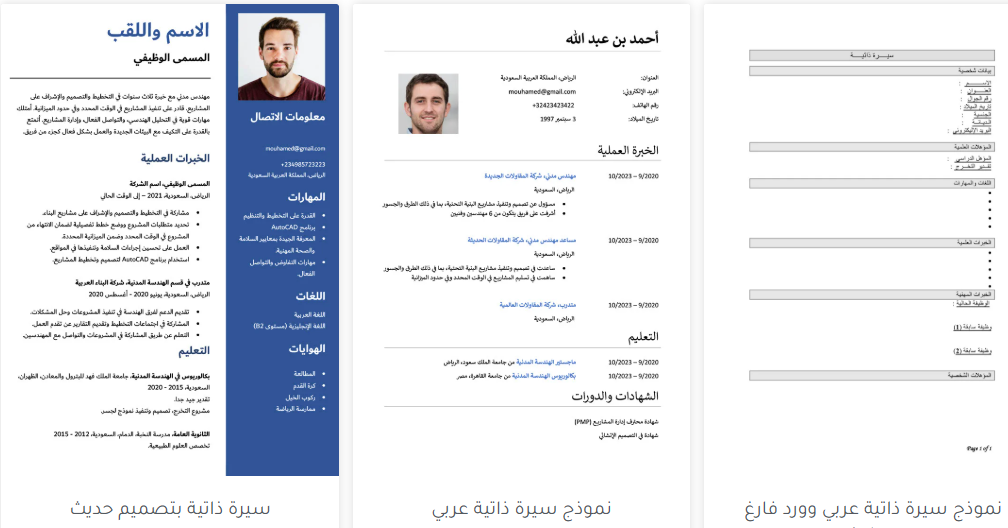 نماذج سيرة ذاتيةعدد 7 نماذج word جاهزة للتحميل